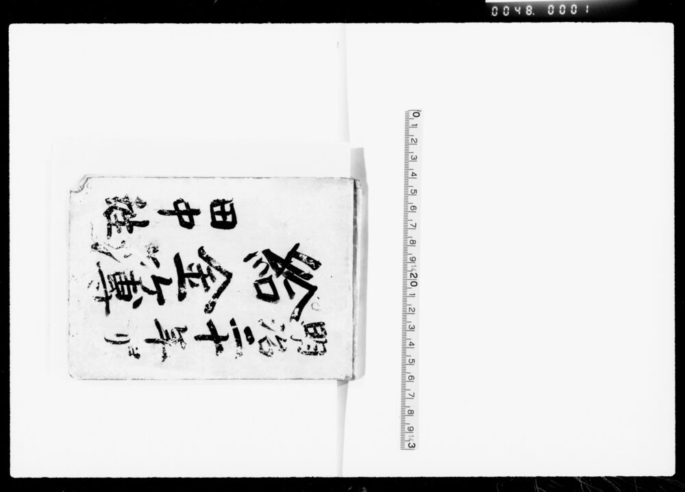 作品画像:給金簿