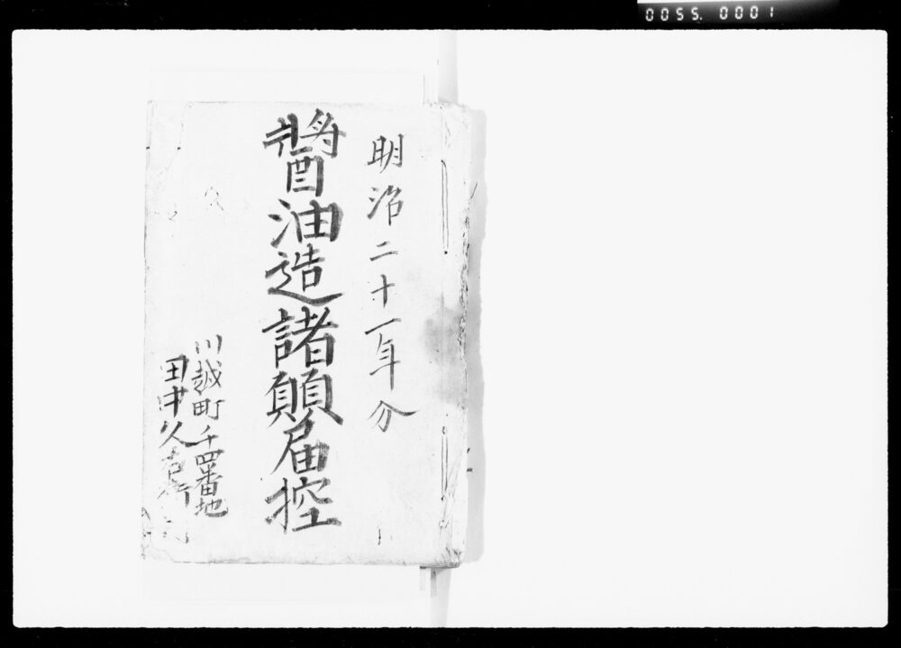 醤油造諸願届控