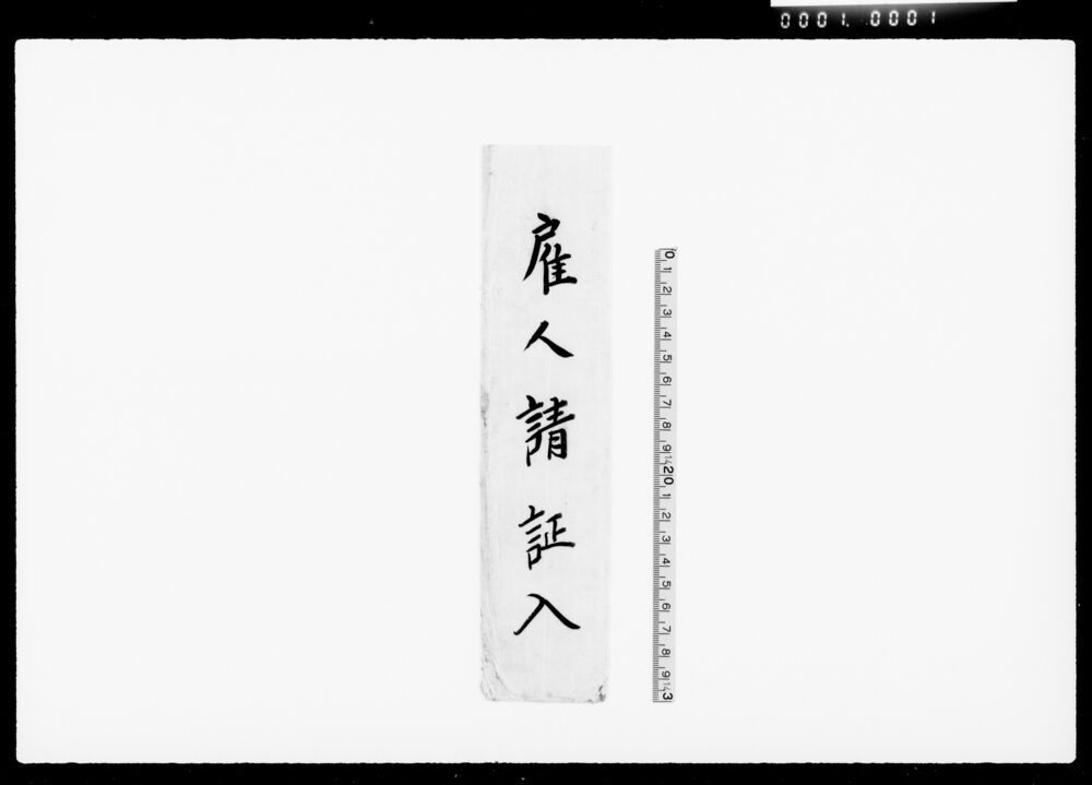 作品画像:雇人請証