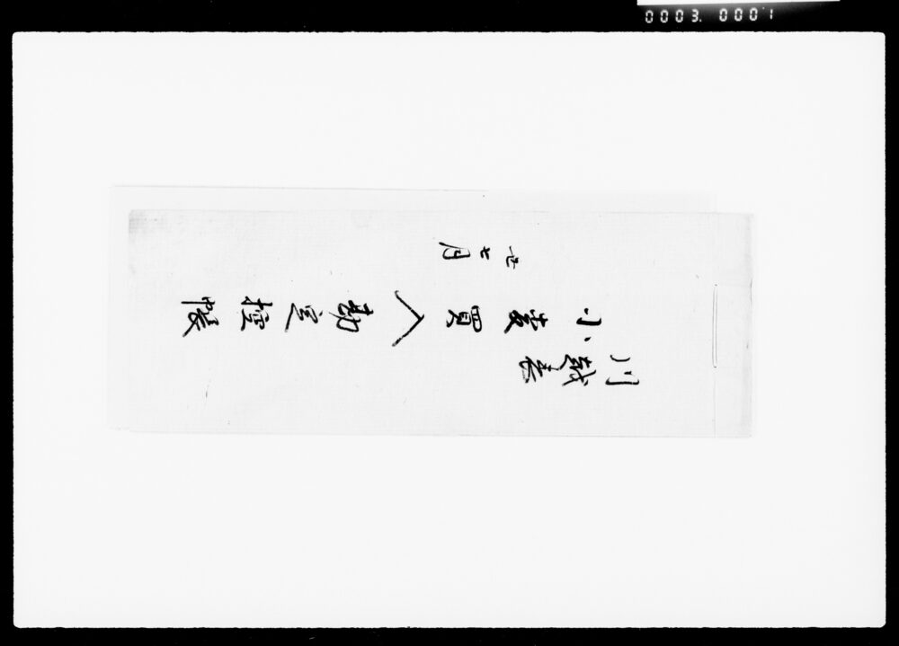 作品画像：川越表小麦買入勘定控帳