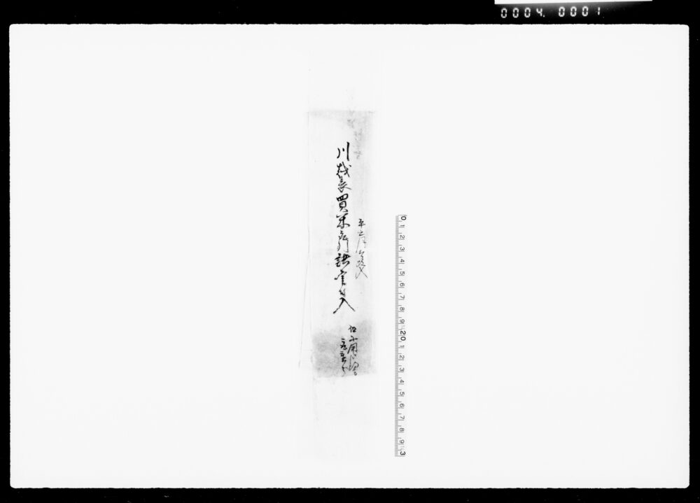 作品画像：川越表買米ニ付諸書付