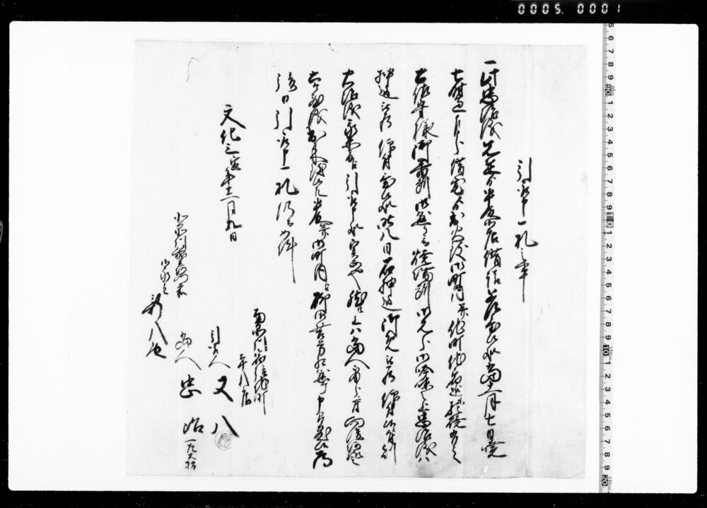 引取申一札之事(出火による押込の忠次身柄引取につき)