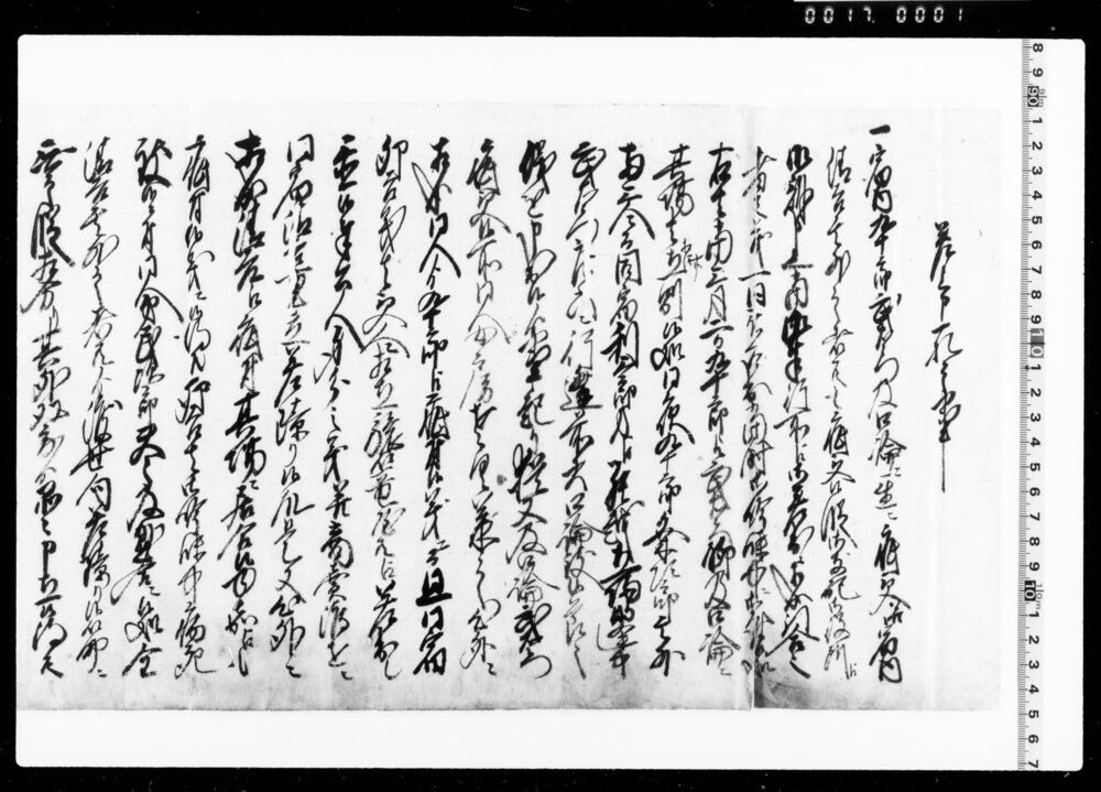 作品画像:差上申一札之事(口論傷害一件和融にて吟味取り下げにつき)