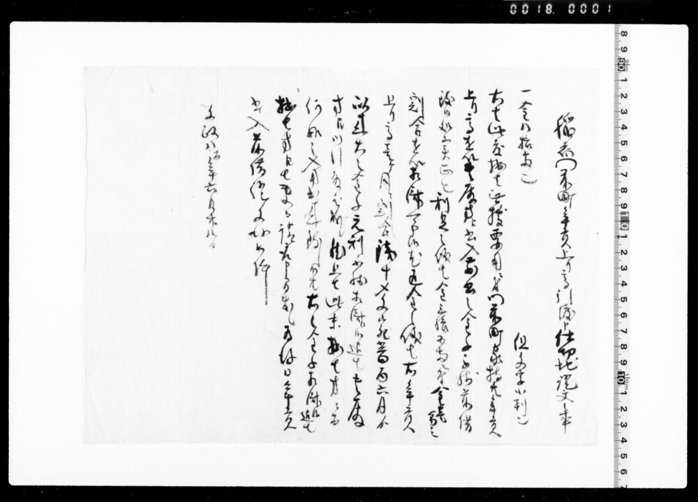 作品画像:稲荷門前町年貢上り高引渡申仕切地証文之事(町内家持金前借につき)