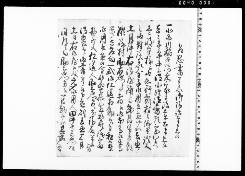 作品画像:乍恐書付を以御訴訟奉申上候(小性番頭室賀壱岐守への用立金につき)