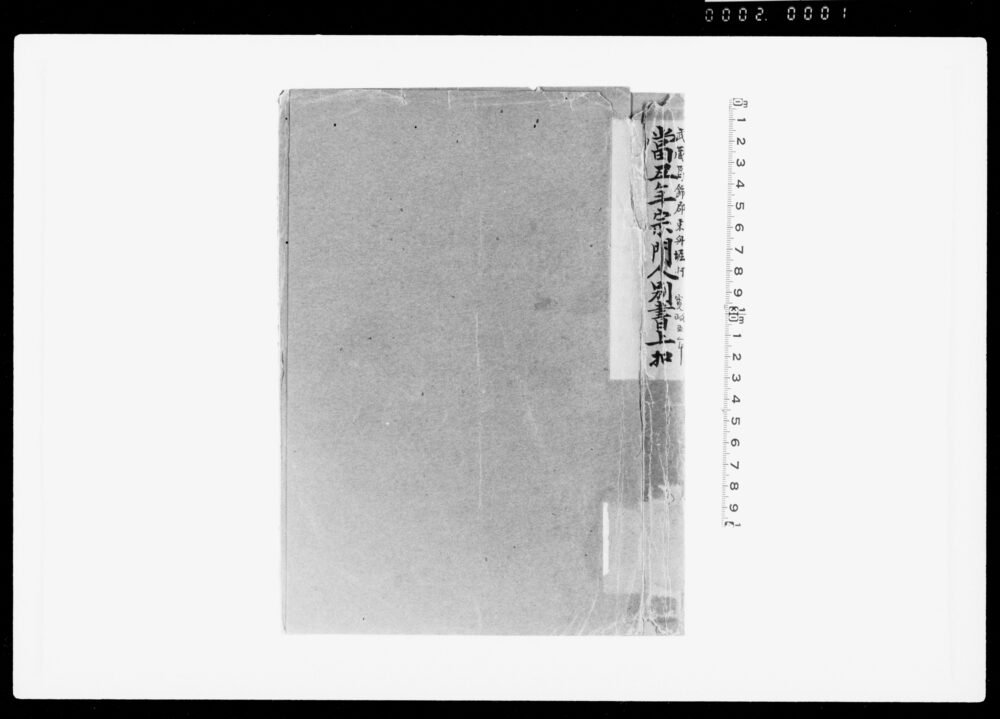 作品画像：当丑年宗門人別書上扣