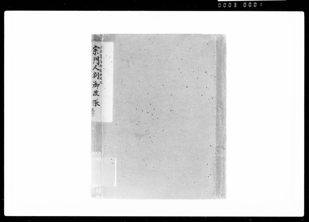 作品画像:宗門人別御改帳
