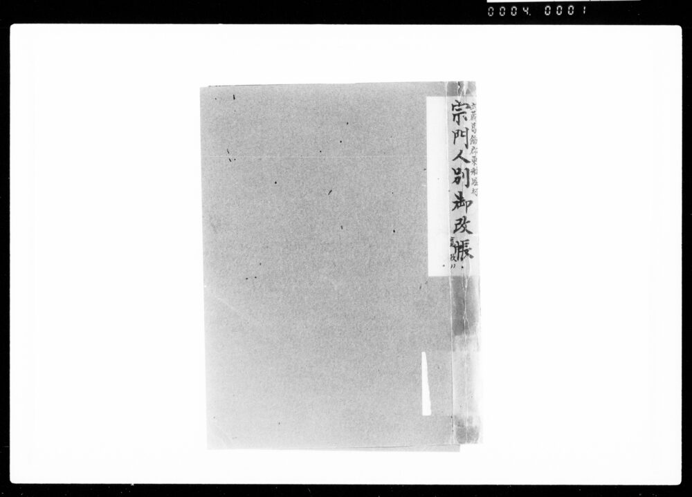 作品画像：宗門人別御改帳
