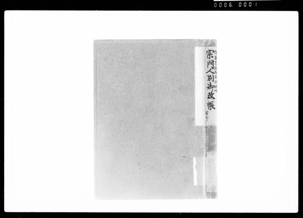 作品画像:宗門人別御改帳
