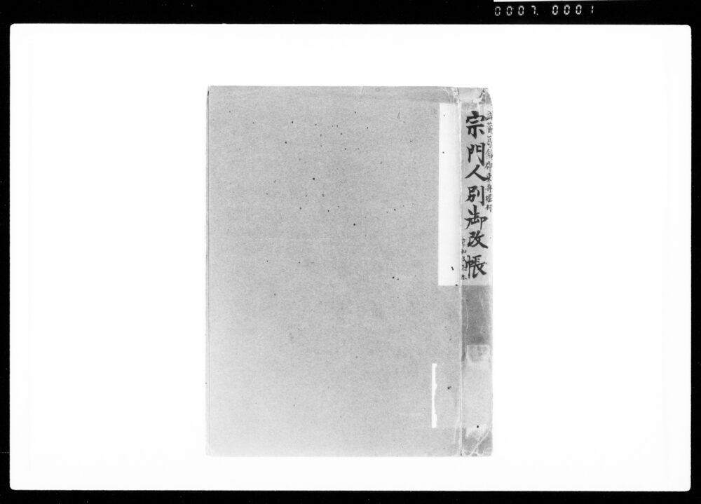 作品画像:宗門人別御改帳
