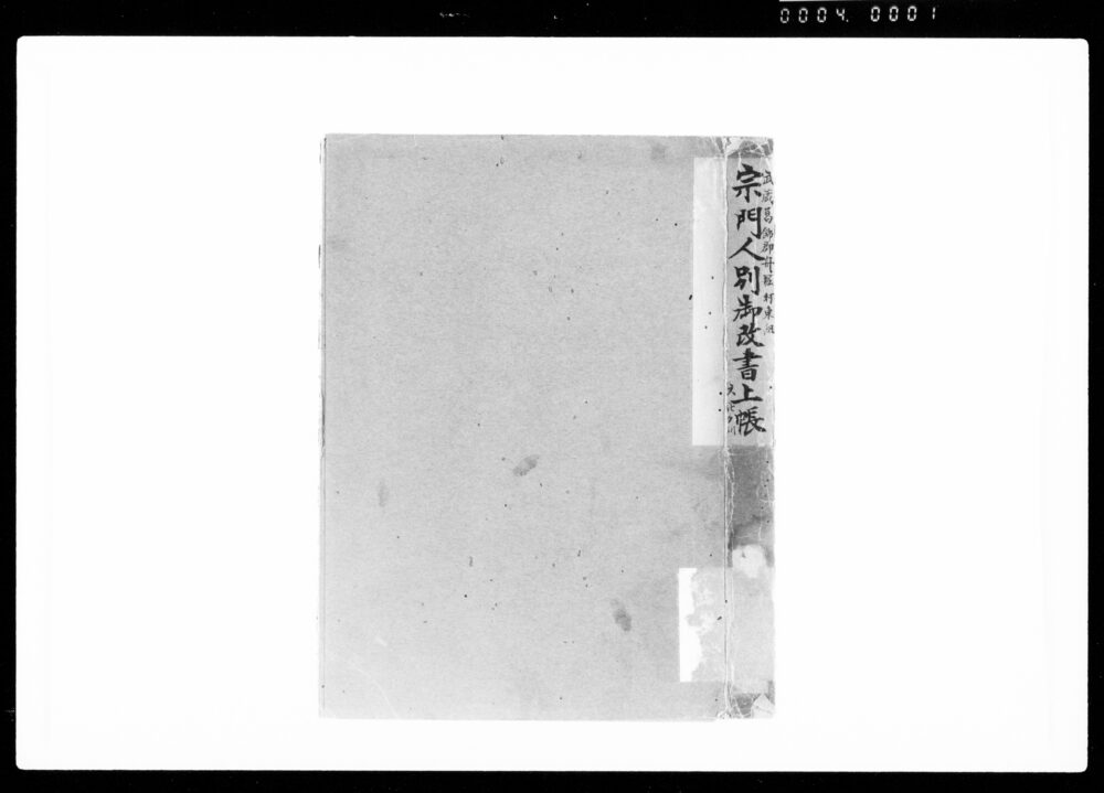 作品画像:宗門人別御改書上帳