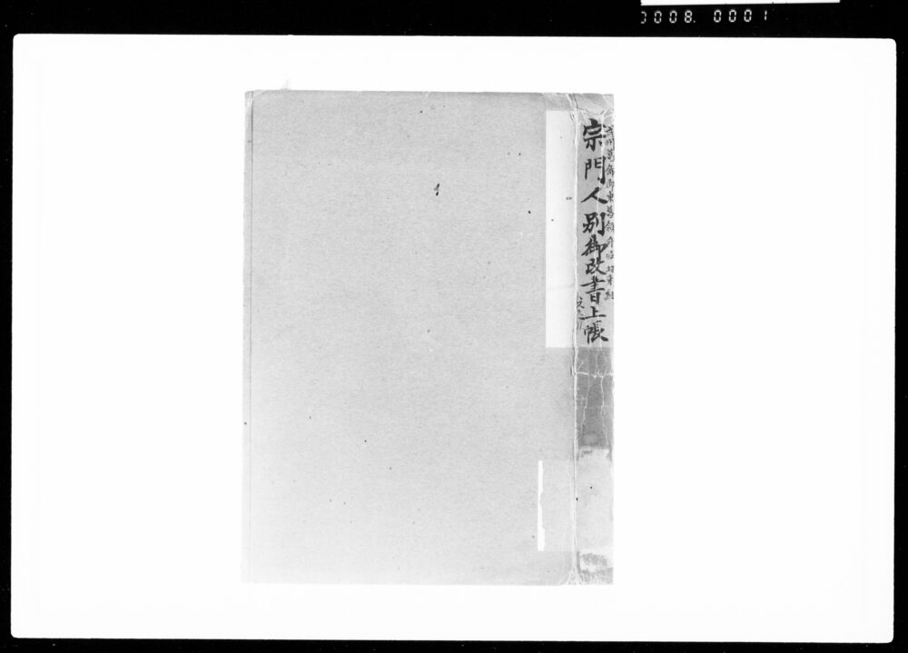 宗門人別御改書上帳