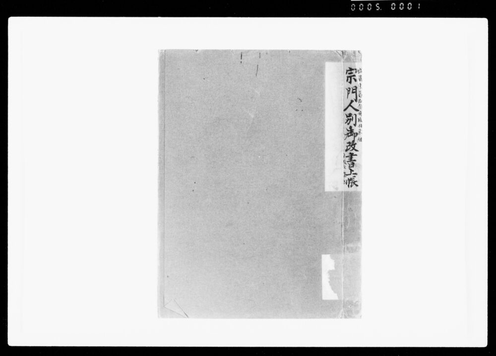 作品画像:宗門人別御改書上帳