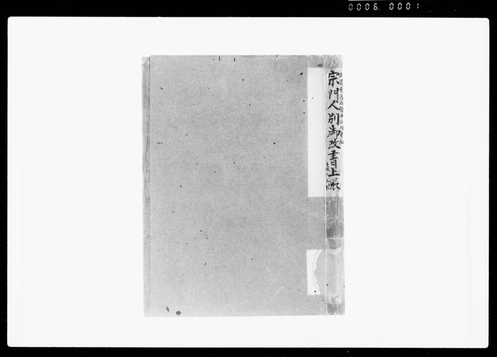 作品画像:宗門人別御改書上帳