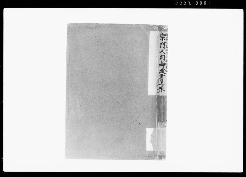 作品画像:宗門人別御改書上帳