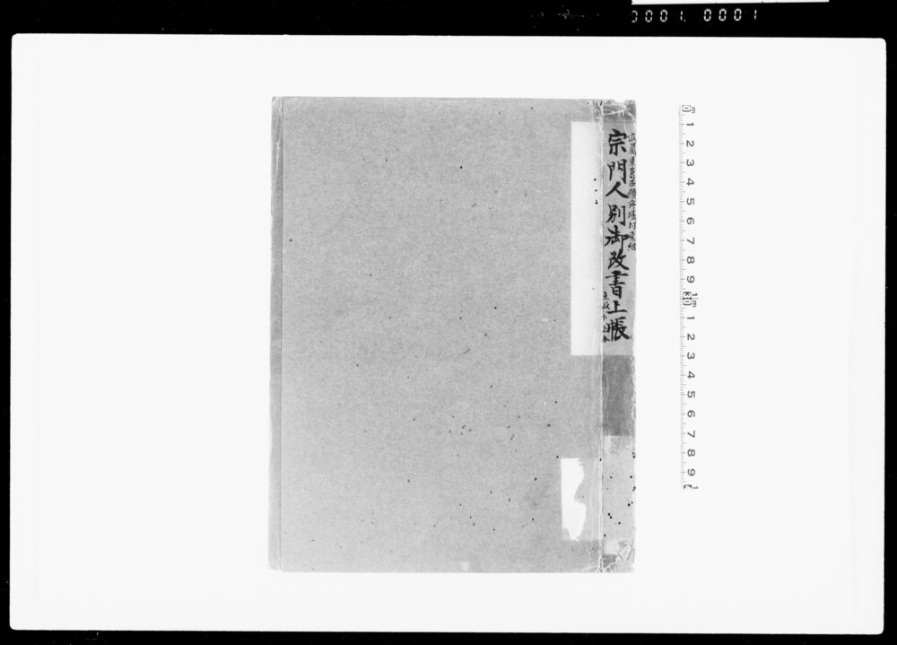 作品画像:宗門人別御改書上帳