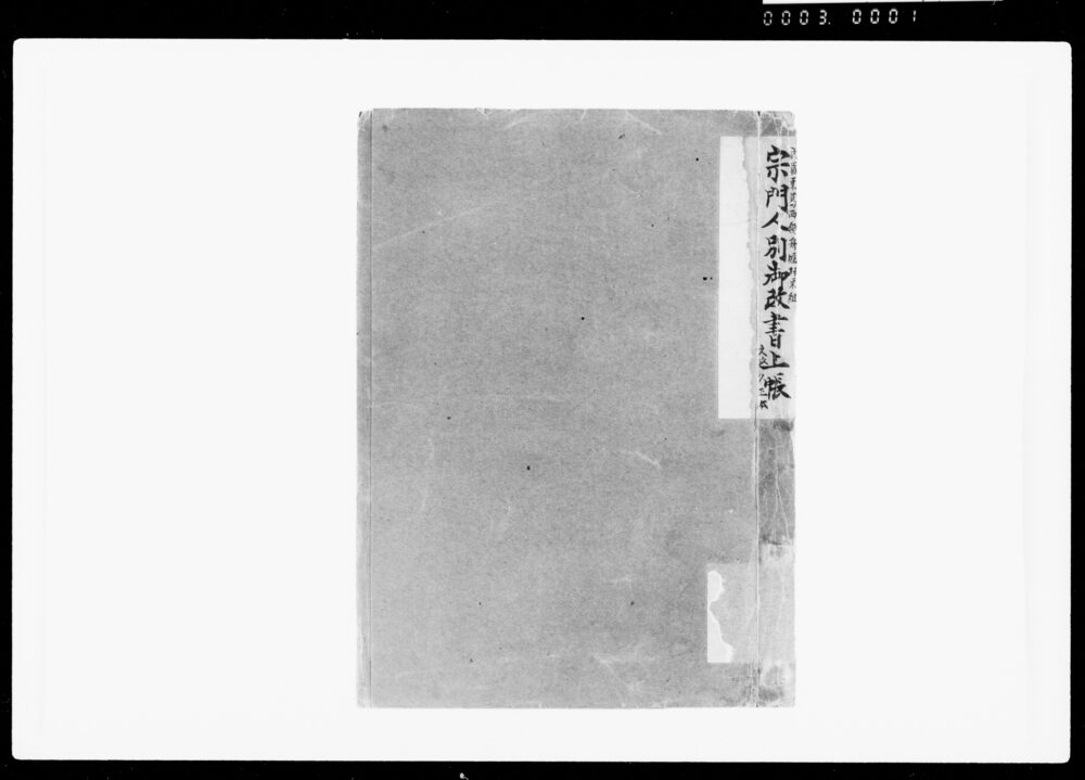 作品画像:宗門人別御改書上帳