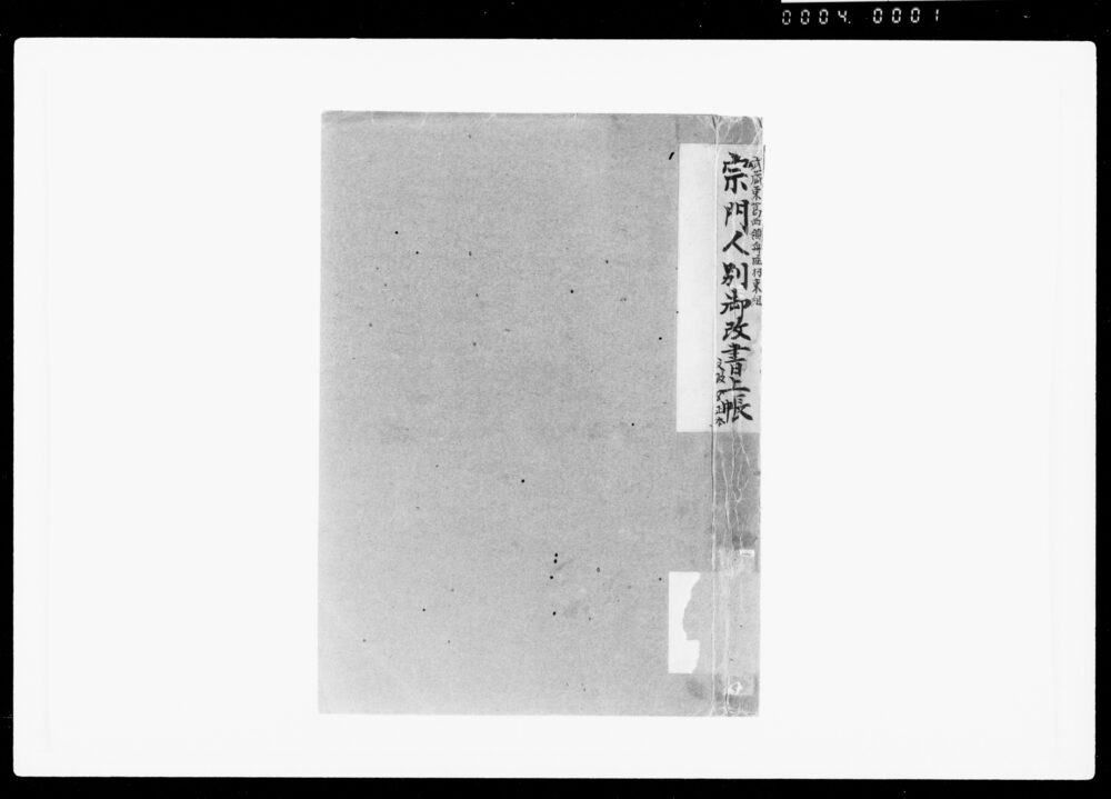 作品画像:宗門人別御改書上帳