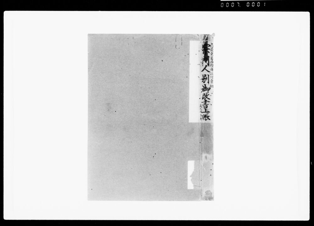 作品画像:宗門人別御改書上帳