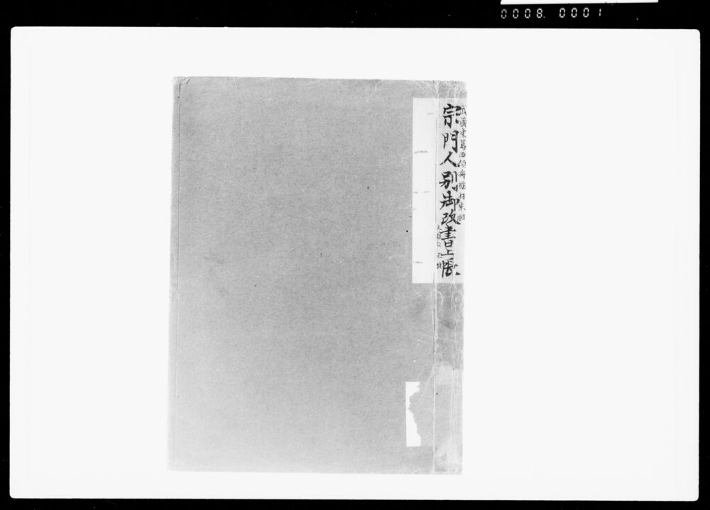 作品画像:宗門人別御改書上帳