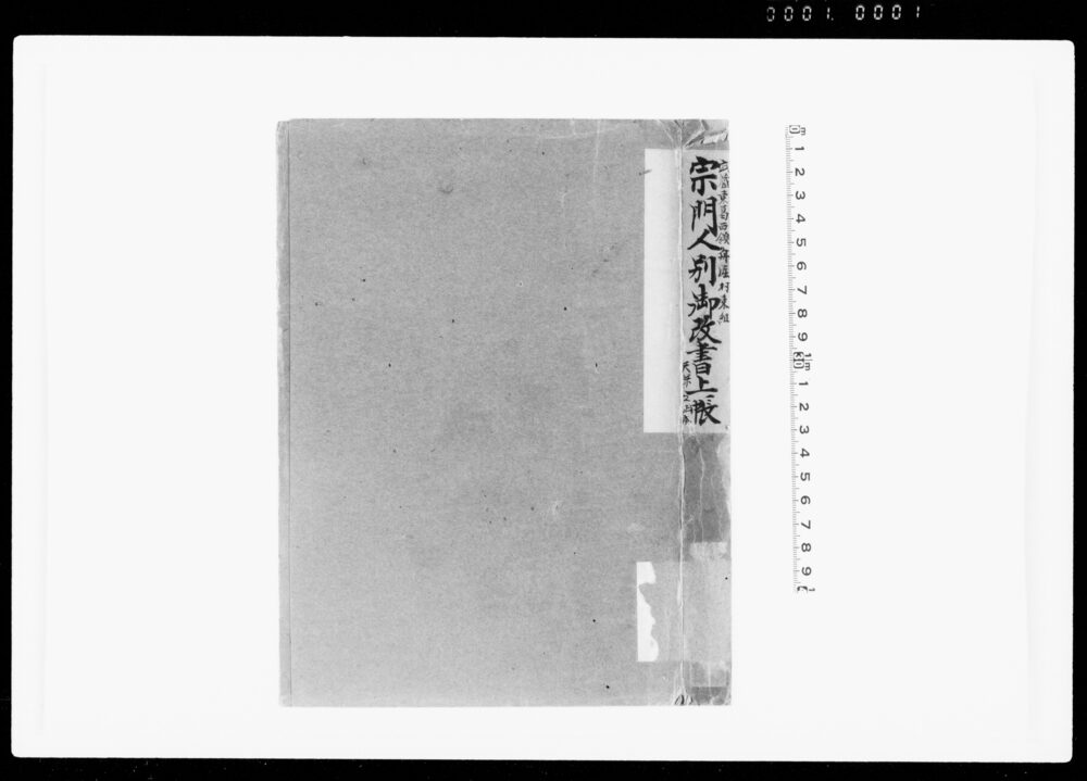 作品画像:宗門人別御改書上帳