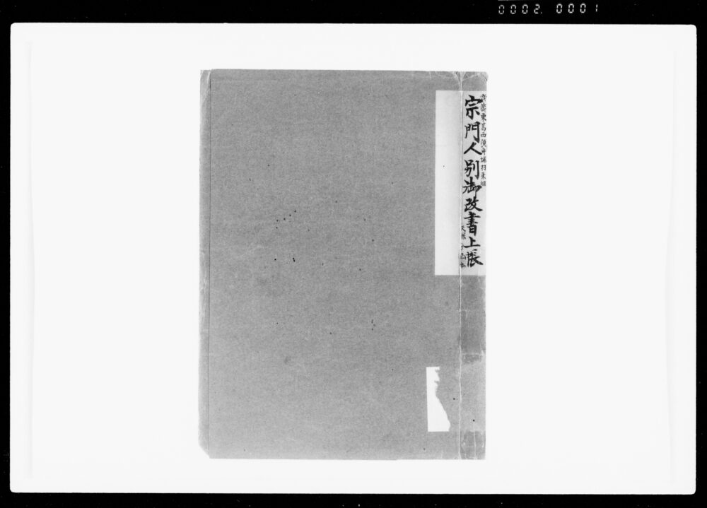 作品画像:宗門人別御改書上帳
