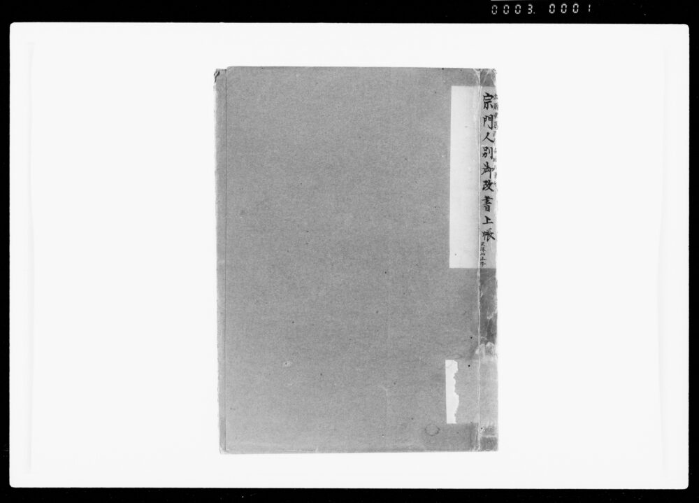 作品画像:宗門人別御改書上帳