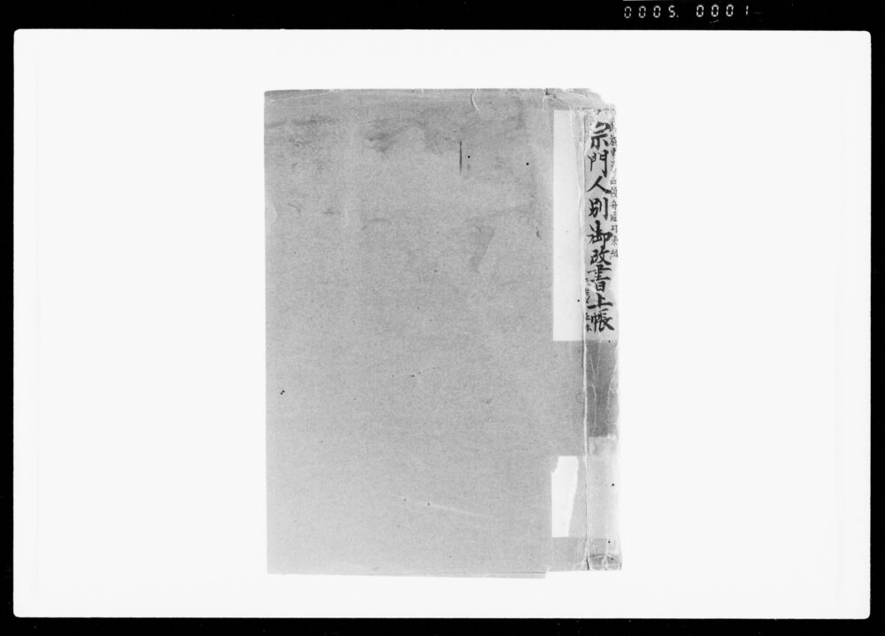 作品画像:宗門人別御改書上帳
