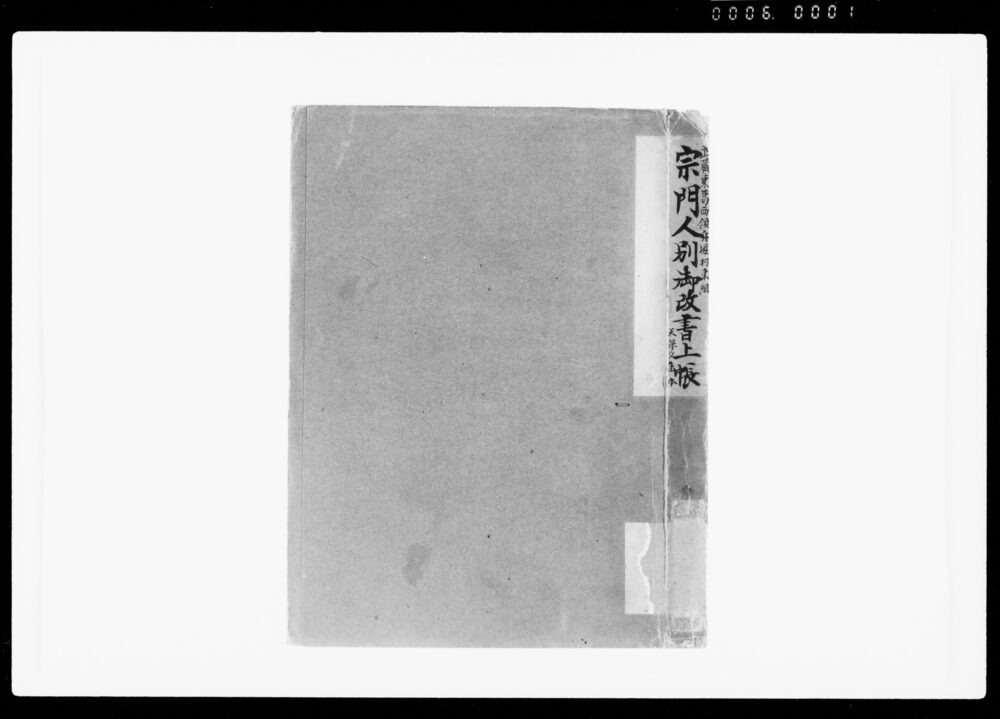 作品画像:宗門人別御改書上帳