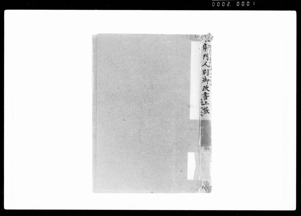 作品画像:宗門人別御改書上帳