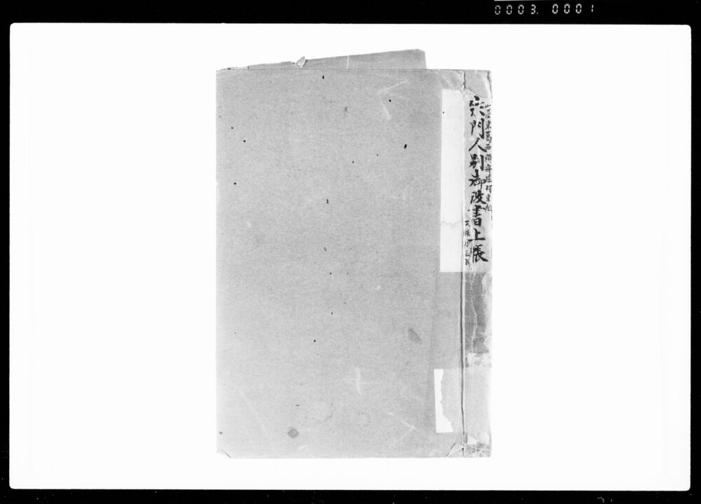 作品画像:宗門人別御改書上帳