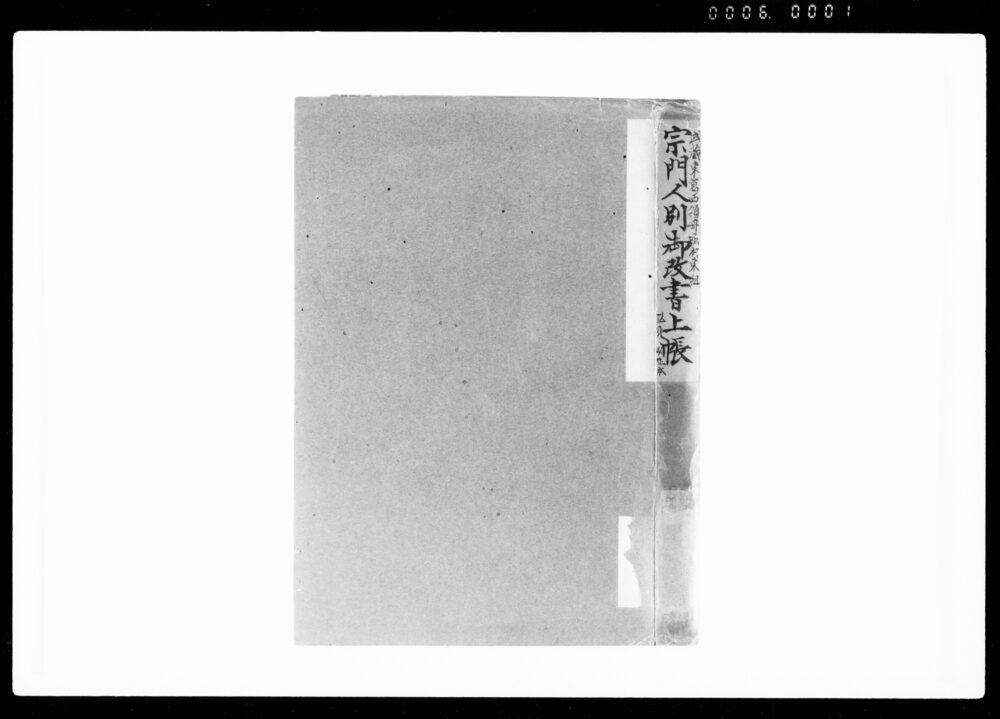 作品画像:宗門人別御改書上帳