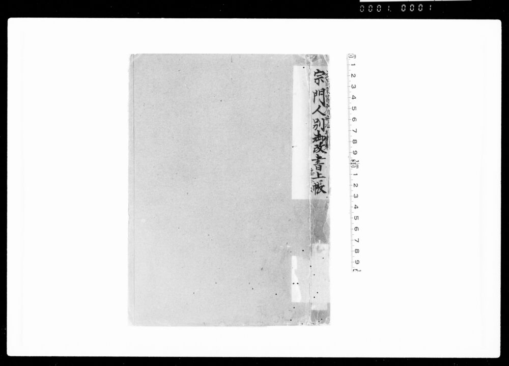 作品画像:宗門人別御改書上帳