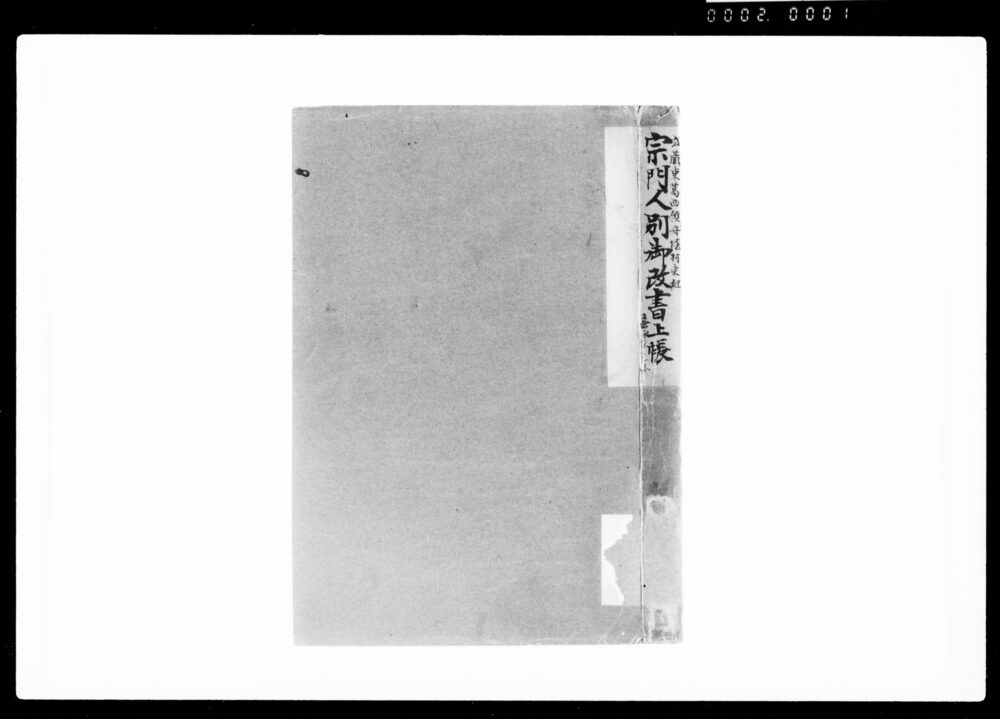 作品画像:宗門人別御改書上帳