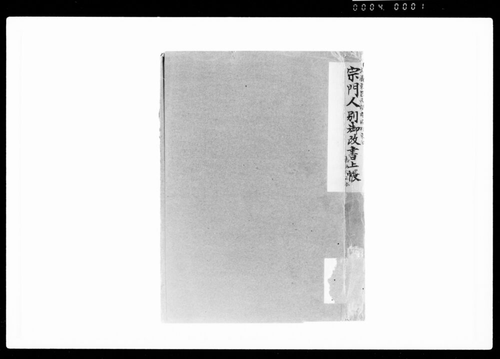作品画像:宗門人別御改書上帳