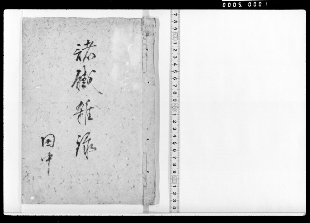作品画像:諸鉄雑録