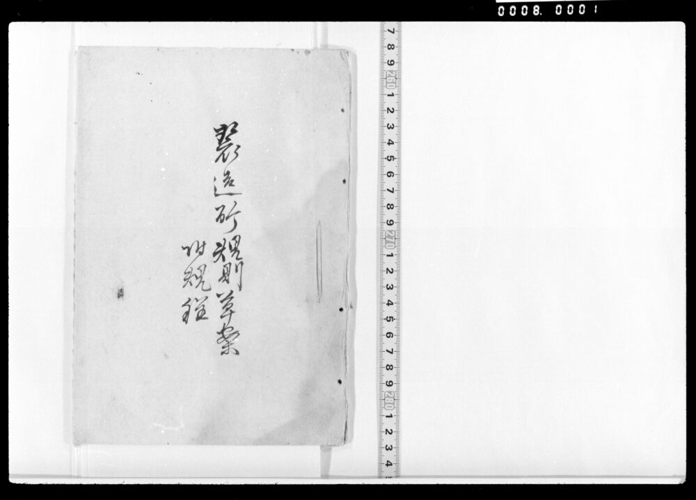 作品画像:製造所規則草案 附規程(第一次的草案)