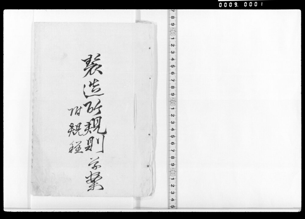 作品画像:製造所規則草案 附規程(第二次的草案)