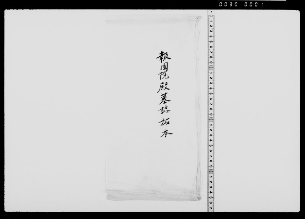 作品画像:高橋是清墓誌拓本