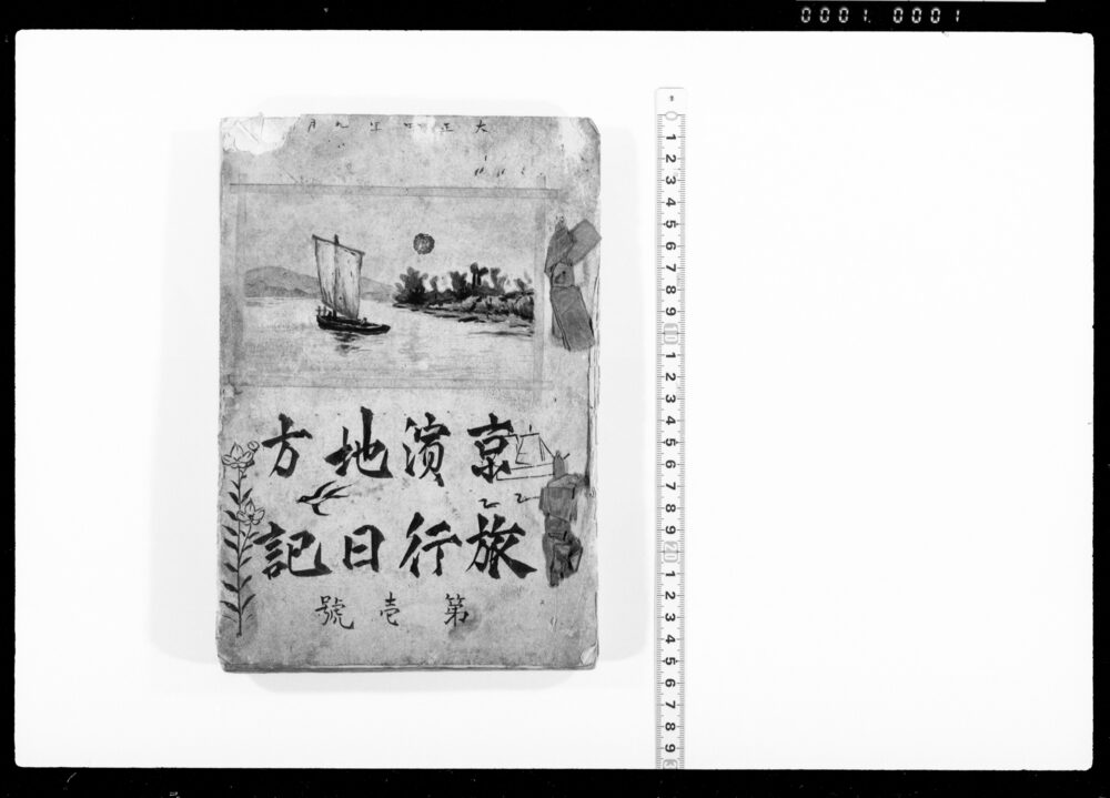 作品画像:京浜地方修学旅行日記