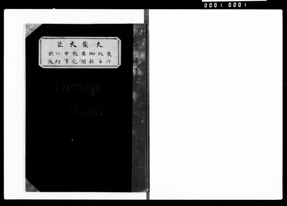 作品画像:「大蔵大臣東北御出張ニ於ケル新聞記事切抜」スクラップ