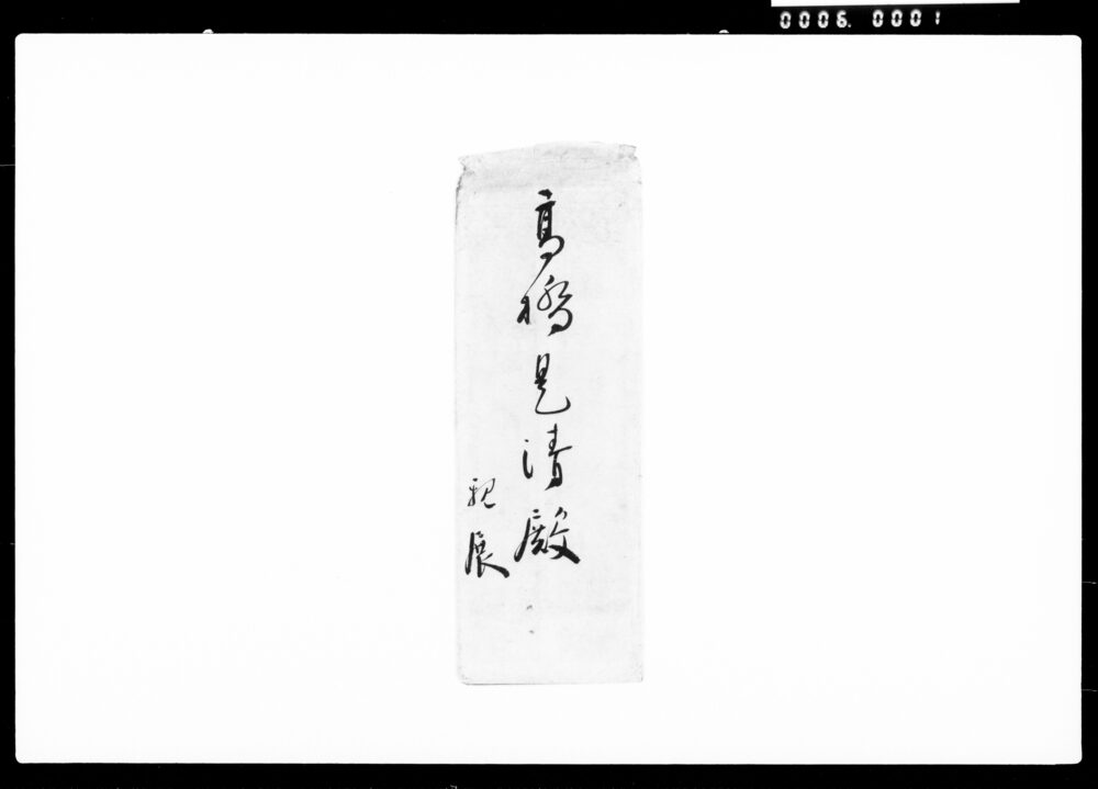 作品画像:高橋是清宛書簡(大学生徒日置氏の儀につき)
