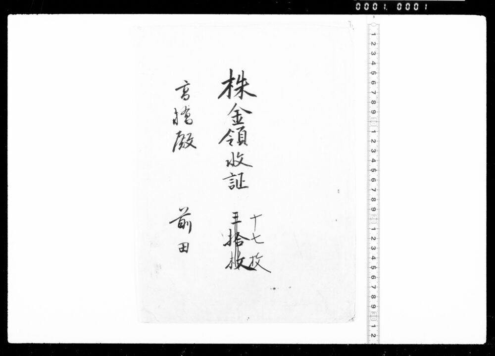 作品画像:株金領収証