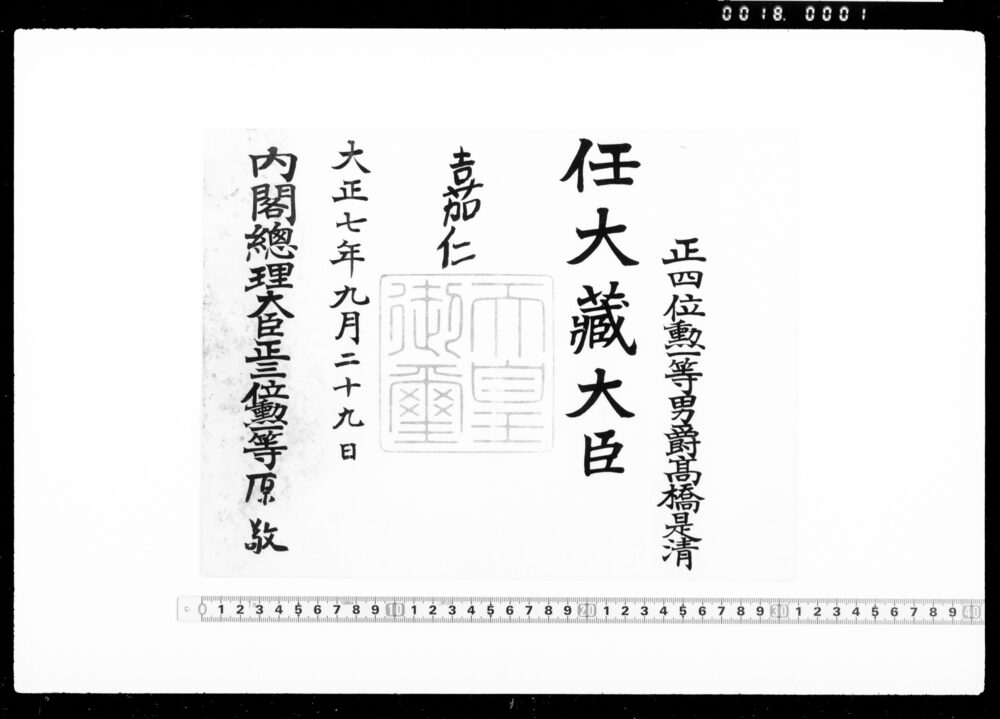 作品画像:辞令(高橋是清 任大蔵大臣)