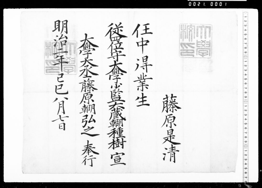 作品画像:辞令(藤原是清 任中得業生 )