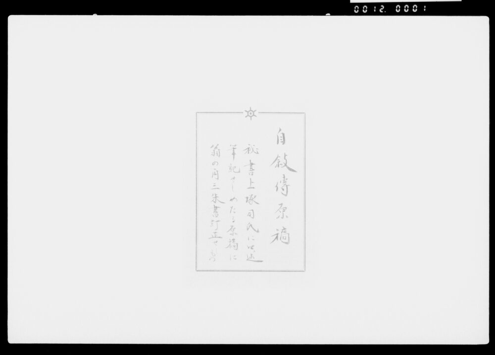作品画像:高橋是清自伝原稿