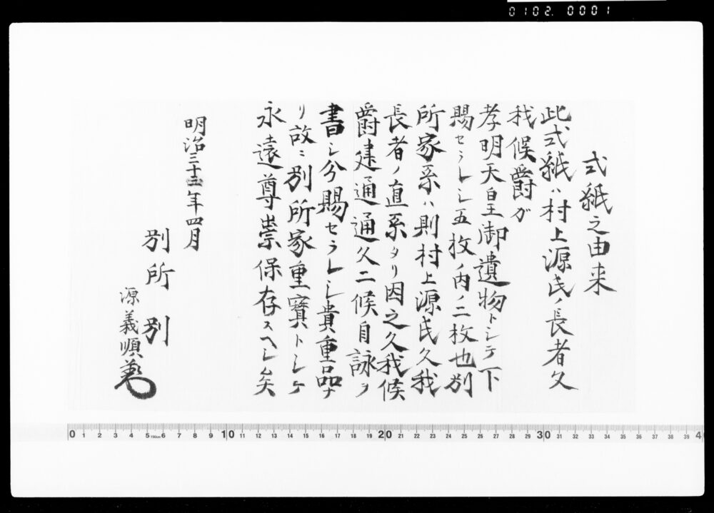 作品画像:別所別式紙由来書