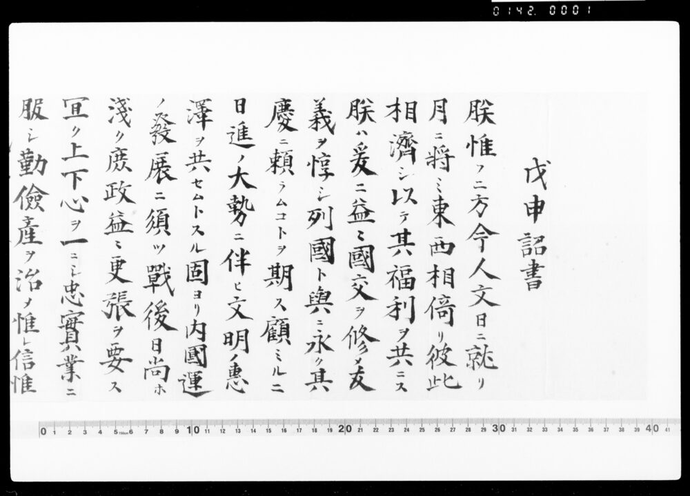 作品画像:戊申詔書写