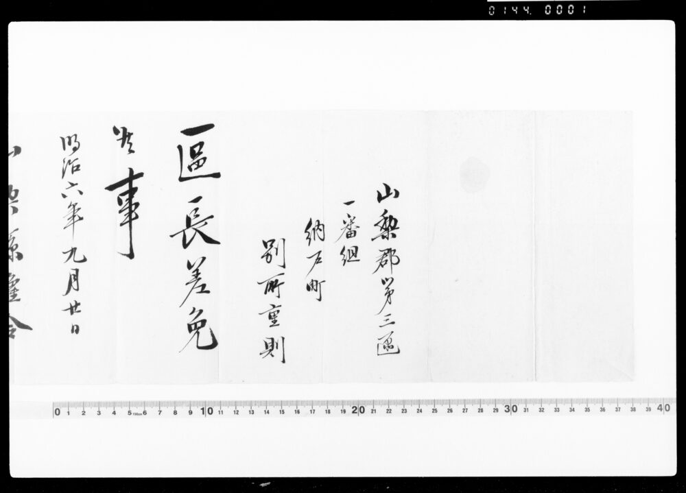 作品画像:山梨県権令 藤村紫郎辞令