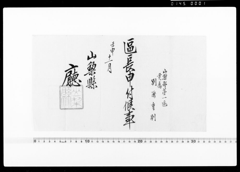 作品画像:山梨縣廰 辞令